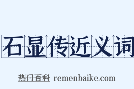 石显传近义词是什么意思的图片